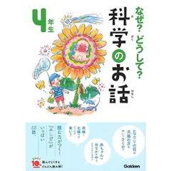 なぜ？どうして？科学のお話４年生 (よみとく１０分)