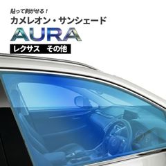 カメレオン・サンシェード サファイヤオーラ フロントサイドセット レクサス その他車種 2