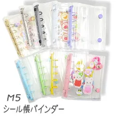 シール帳 M5 バインダー 台紙 5穴 透明 シール手帳 クリア フィルム シール ドロップ ボンボン カラーが選べる 1個 tools448