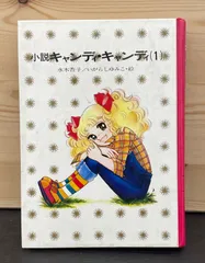 2026年最新】キャンディ・キャンディ いがらしゆみこの人気アイテム