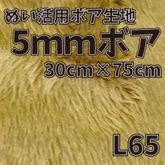 ぬい活　5mmボア　L65　30cm×75cm　ぬいぐるみ生地　ソフトボア