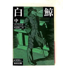 2026年最新】白鯨 メルヴィルの人気アイテム - メルカリ
