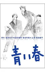 2026年最新】青い春 dvdの人気アイテム - メルカリ