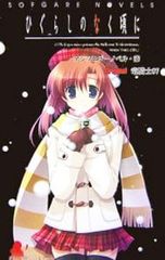 히구라시가 없을 무렵에 - 앤솔로지 노벨 - 7 / 용기사 07