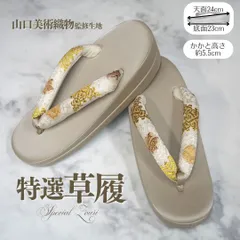 草履 正絹鼻緒 山口美術織物 監修 フリーサイズ 礼装 普段〜フォーマル対応 ゴールド台 唐織