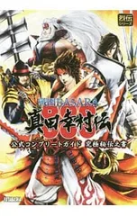 戦国BASARA真田幸村伝公式コンプリートガイド究極秘伝之書／カプコン