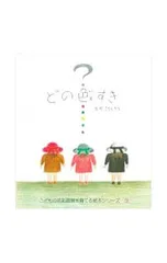 どの色すき／とだこうしろうのサムネイル