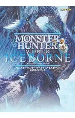 モンスターハンターワールド:アイスボーン公式ガイドブック／KADOKAWA Game Linkage