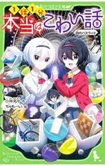 本当はこわい話 白のパスワード 9／小林丸々のサムネイル
