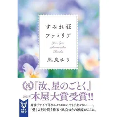 すみれ荘ファミリア (講談社タイガ)