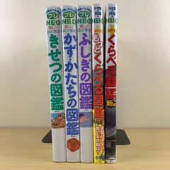 【図鑑セット】小学館の図鑑 5冊セット プレNEO きせつの図鑑 かず・かたちの図鑑 ふしぎの図鑑 ＋ くらべる図鑑 もっとくらべる図鑑 まとめ売り 小学校受験 家庭学習 中学受験 読み聞かせ 自由研究 知育 幼児教育 人気