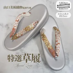 草履 正絹鼻緒 山口美術織物 監修 フリーサイズ 礼装 普段〜フォーマル対応 シルバー台 桜 もみじ