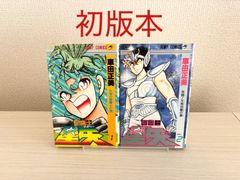 初版】聖闘士星矢 1巻 2巻 - メルカリ