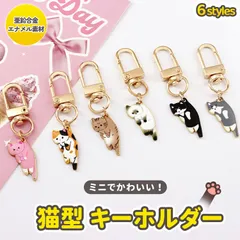 猫型 キーホルダー アクセサリー 猫雑貨 合金 ちびキーホルダー キュート 猫グッズ プレゼント 小学生 お揃い DIY バッグチャーム