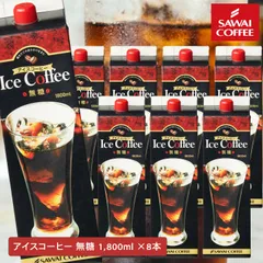 夏限定 アイスコーヒー リキッド 紙パック 無糖 澤井珈琲 送料無料 限界価格 5分で実感！ 超冷却 夏専用 お得な 1800ml 8本セット 同梱不可のサムネイル