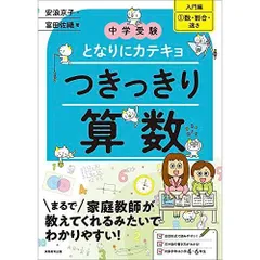 中学受験　となりにカテキョ　つきっきり算数［入門編１数・割合・速さ］ (「中学受験 となりにカテキョ」)