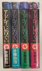 文藝春秋 文春コミックス 手塚治虫 アドルフに告ぐ 豪華版 全4巻 セット