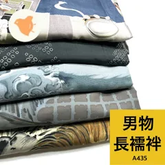 男物 長襦袢  5枚 ポリエステル 着物まとめ売り 同梱購入歓迎 リメイク用 着付け練習用 【A435】