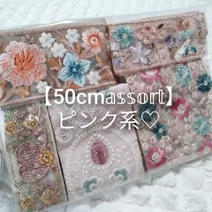 【50cmアソート】インド刺繍リボン ピンク系♡ ハンドメイド資材