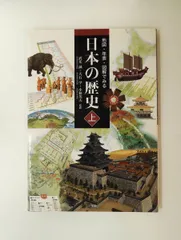 地図・年表・図解でみる日本の歴史 上 小林 英夫,大石 学,武光 誠 小学館