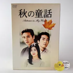 2026年最新】秋の童話 dvdの人気アイテム - メルカリ