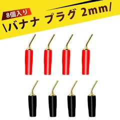 【8個入り】バナナプラグ スピーカー端子 スピーカーターミナル 湾曲ピン 純銅鍍金 音響 アンプ スピーカー 配線 接続 プラグ 高音質 端子 オーディオ ケーブル 耐摩耗 ソフトケース 即挿即用のサムネイル