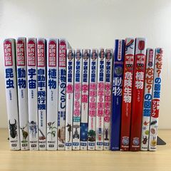 【超激安】 19冊セット 学研 小学館 ポプラ社 まとめ売り 図鑑 超激安】 19冊セット 学研 小学館 ポプラ社 まとめ売り 図鑑 超激安