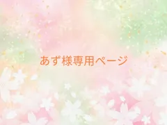 あず様専用ページ