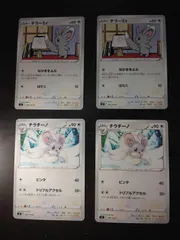 ポケモンカード　チラーミィ　チラチーノ　まとめ処分S-153