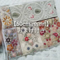 【おまけ付き】50cmアソート インド刺繍リボン  ハンドメイド資材