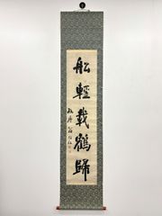 西脇呉石 掛軸 - メルカリ
