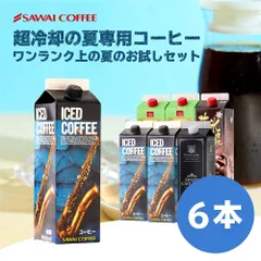 ワンランク上の飲み比べ1,000ml×6本アイスコーヒー コーヒー 4種類 スペシャリティコーヒー 珈琲 無添加 無着色 ブラック 無糖 リキッド アイスコーヒー 高級 実用的 贅沢のサムネイル