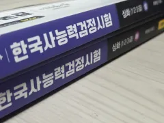 チェ・テソン 韓国史能力認定試験 深化 上/下 セット 2025 試験 対比