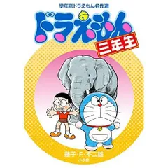 ドラえもん三年生 (学年別ドラえもん名作選)