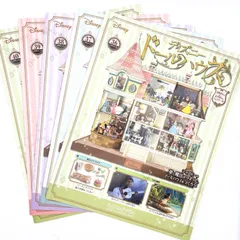 希少 ディズニー ドールハウス ミニチュア 週刊 アシェット 定期購読 36号～40号 まとめ セット 未使用 未組立品 【匿名配送】【送料無料】