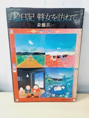 斎藤真一、絵画、油彩4F.蚊帳の月、肉筆、新品額縁、宮永岳彦、鴨居玲、山下清。 2026年最新】斎藤真一 絵画の人気アイテム - メルカリ