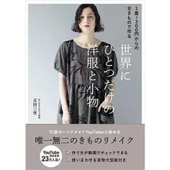 1着＝300円からの古きもので作る 世界にひとつだけの洋服と小物 (美人開花シリーズ)