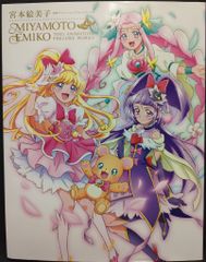宮本絵美子 東映アニメーション プリキュアワークス 帯付き - メルカリ