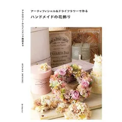 アーティフィシャル&ドライフラワーで作るハンドメイドの花飾り: アクセサリーからインテリア雑貨まで