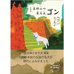 [New Edition] Gon, the Guide Dog of Mount Koya