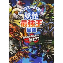 最強王図鑑シリーズ 5冊セット・妖怪100物語 - メルカリ