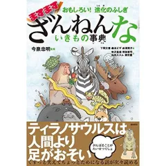 おもしろい 進化のふしぎ ますますざんねんないきもの事典