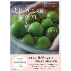 ちょこっとから楽しむ はじめての梅仕事 (料理とお菓子)