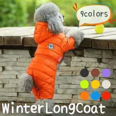 犬服 犬 服 冬 暖かい 冬服 コート 手足まで ダウン風 カラフル ロングコート ロンパース型 ペット ドッグウェア 犬服 防風 防寒 トイプードル チワワ 超小型犬～中型犬