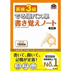 英検3級 でる順パス単 書き覚えノート 改訂版 (旺文社英検書)