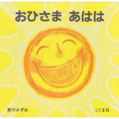 おひさま あはは
