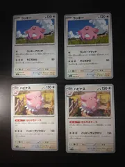 ポケモンカード　ラッキー　ハピナス　まとめ処分S-153
