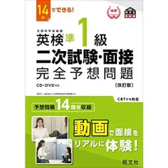 14日でできる 英検準1級 二次試験・面接 完全予想問題 改訂版 (旺文社英検書)