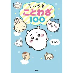 ちいかわ ことわざ100