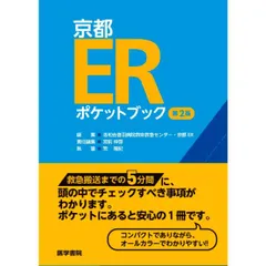 京都ERポケットブック 第2版